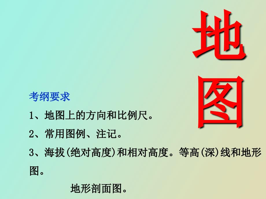 初中地理会考复习地图知识.ppt_第1页