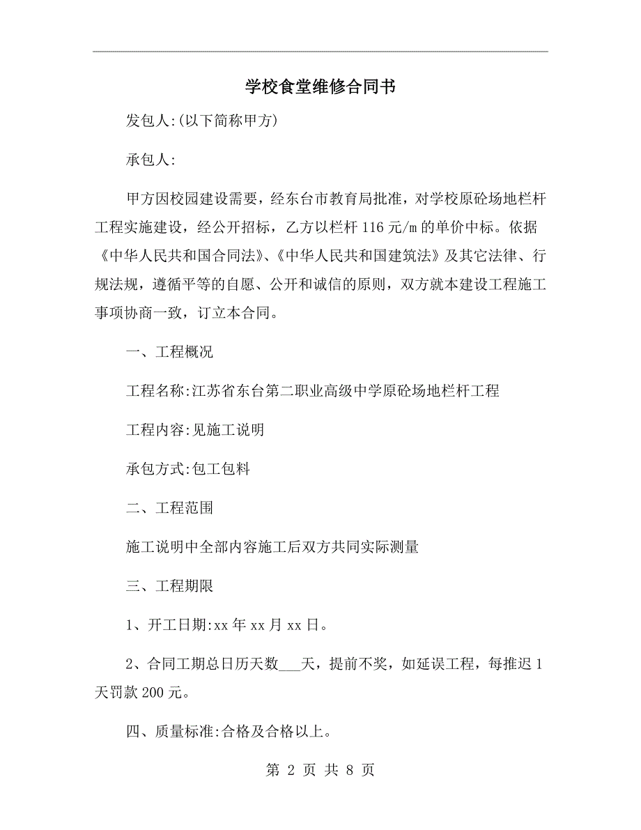 学校食堂维修合同书.doc_第2页