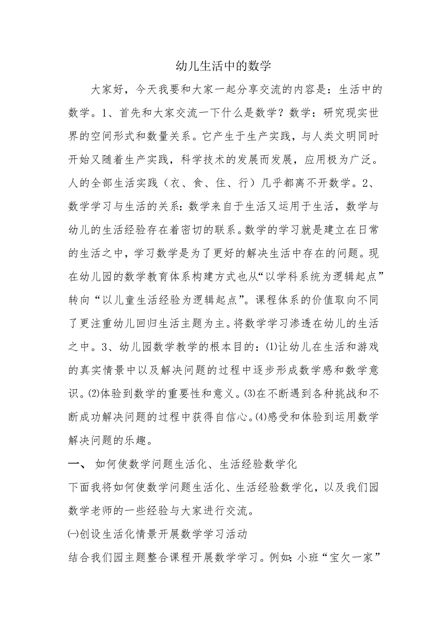 吴亮讲座幼儿生活中的数学.doc_第1页