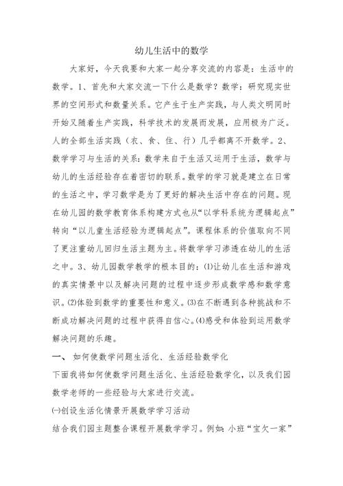 吴亮讲座幼儿生活中的数学.doc