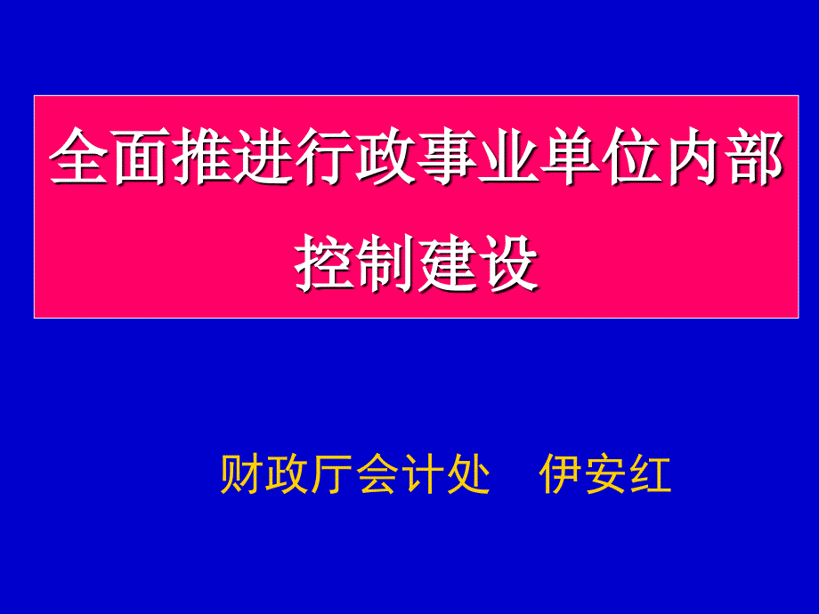 全面推进行政事业单位内部控制建设.ppt_第1页