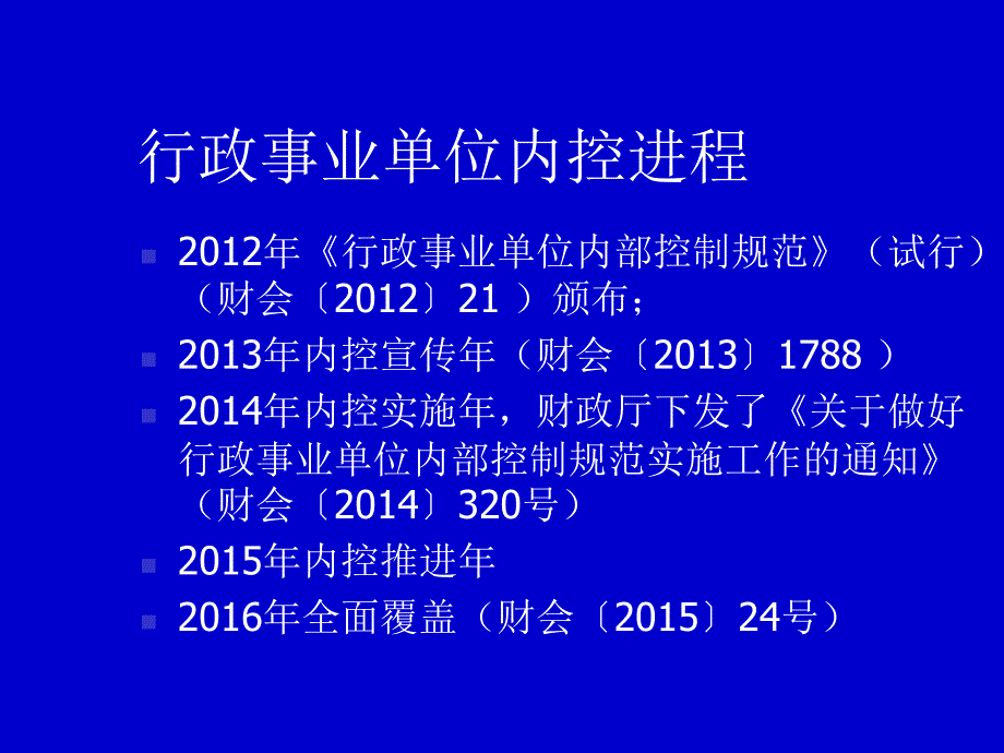 全面推进行政事业单位内部控制建设.ppt_第3页