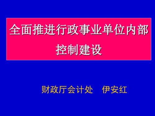 全面推进行政事业单位内部控制建设.ppt