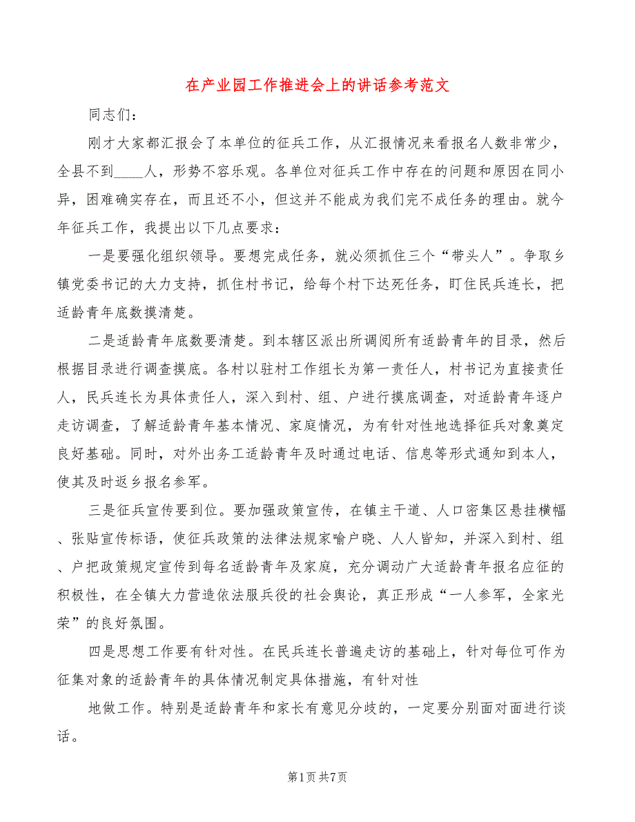 在产业园工作推进会上的讲话参考范文3篇.doc_第1页