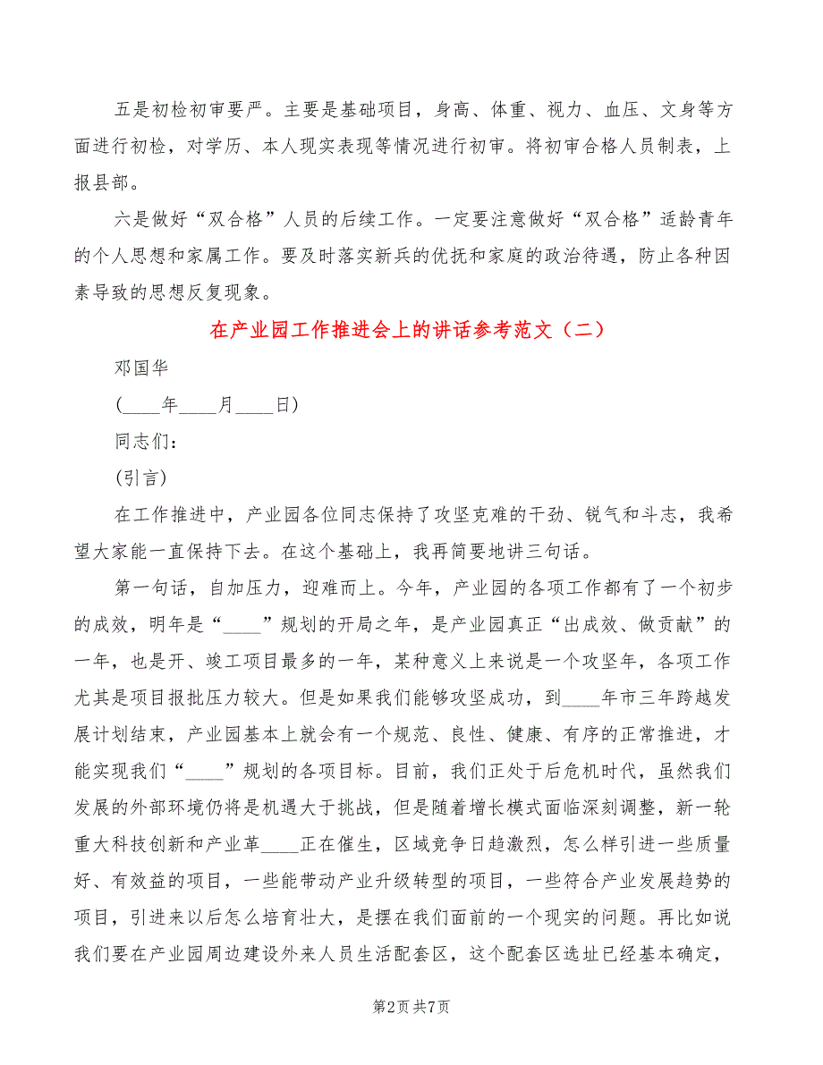 在产业园工作推进会上的讲话参考范文3篇.doc_第2页