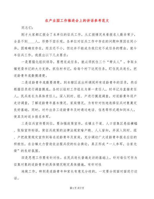在产业园工作推进会上的讲话参考范文3篇.doc