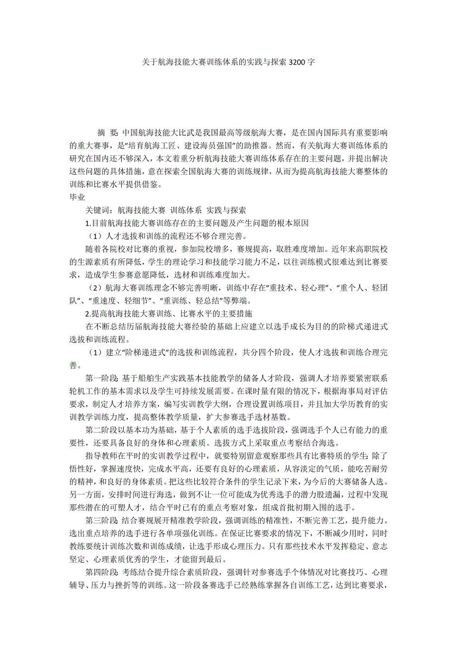 关于航海技能大赛训练体系的实践与探索3200字.docx_第1页