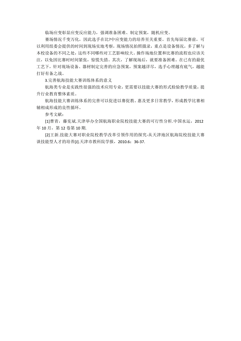 关于航海技能大赛训练体系的实践与探索3200字.docx_第3页