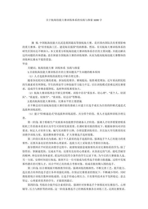 关于航海技能大赛训练体系的实践与探索3200字.docx