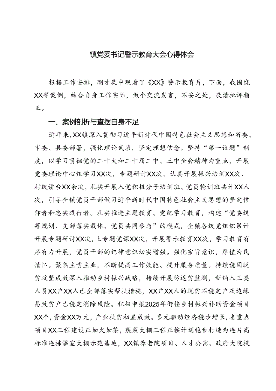 5篇 镇党委书记警示教育大会心得体会范文.docx_第1页