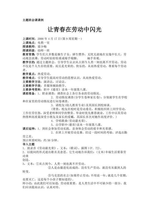 主题班会课课例让青在劳动中闪光.doc