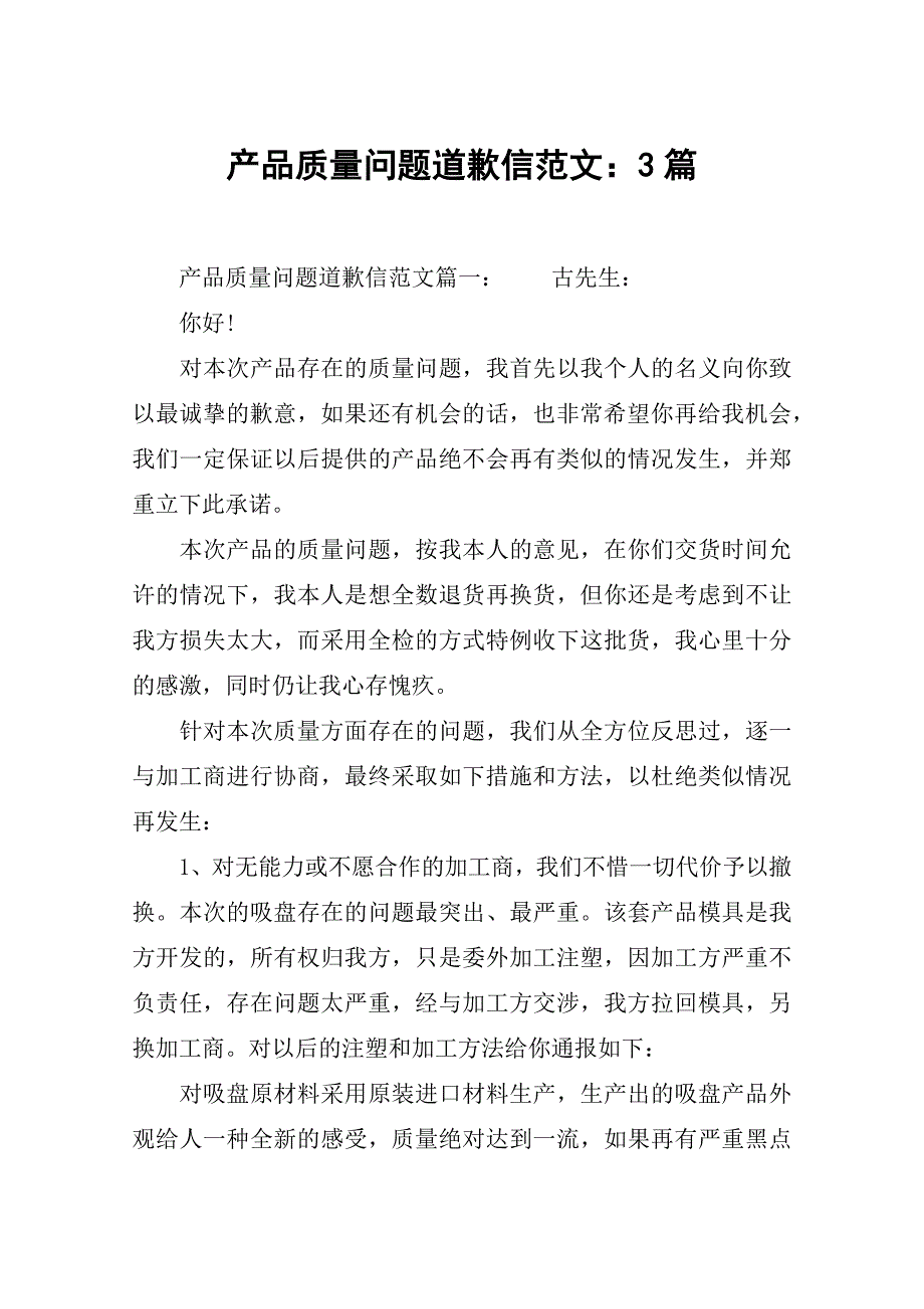 产品质量问题道歉信范文3篇.doc_第1页
