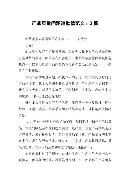 产品质量问题道歉信范文3篇.doc