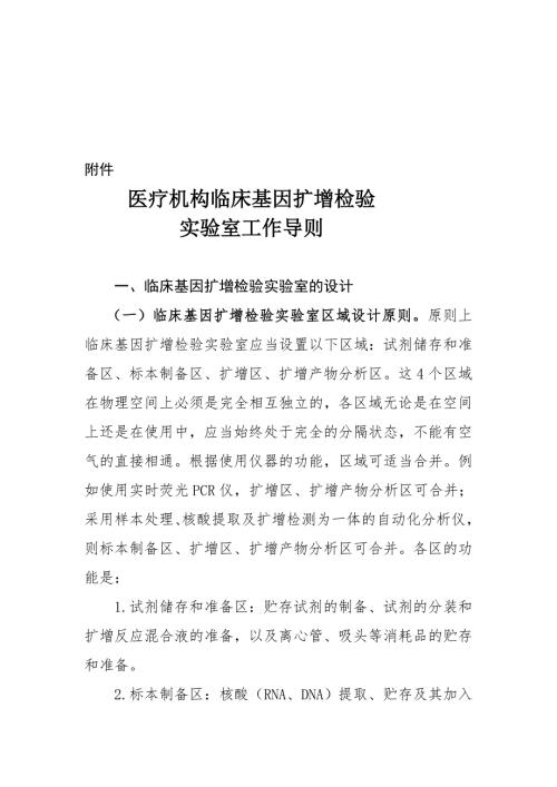 医疗机构临床基因扩增检验实验室工作导则.doc