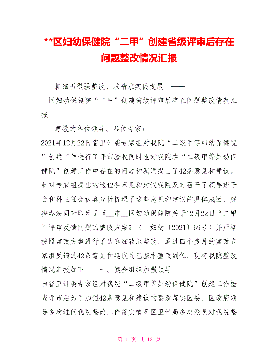 区妇幼保健院二甲创建省级评审后存在问题整改情况汇报.doc_第1页