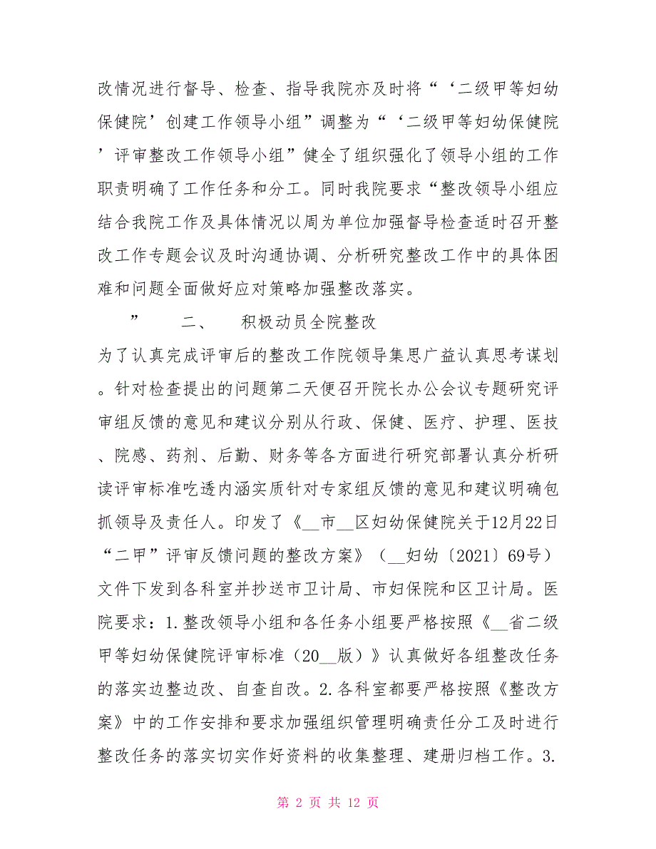 区妇幼保健院二甲创建省级评审后存在问题整改情况汇报.doc_第2页