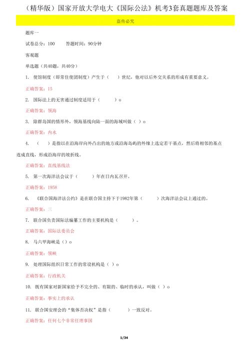 国家开放大学电大国际公法机考3套真题题库及答案.docx