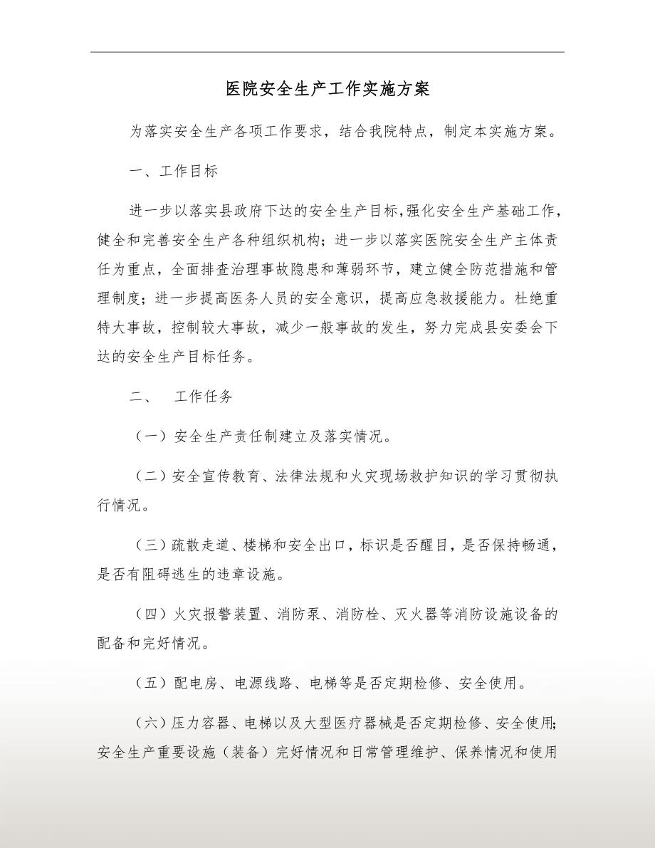 医院安全生产工作实施方案.doc_第2页