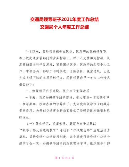 交通局领导班子2021工作总结交通局个人工作总结.doc