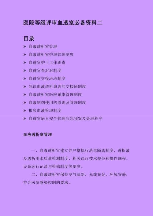 医院等级评审血透室必备资料二.doc