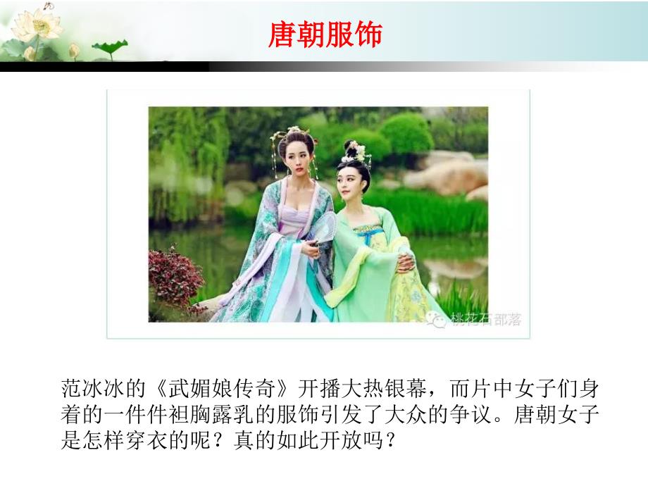 唐朝服饰简介PPT课件.ppt_第1页