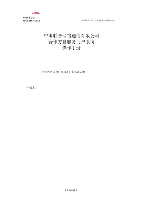 中国联通合作方自服务门户系统操作手册合作方人员操作.docx