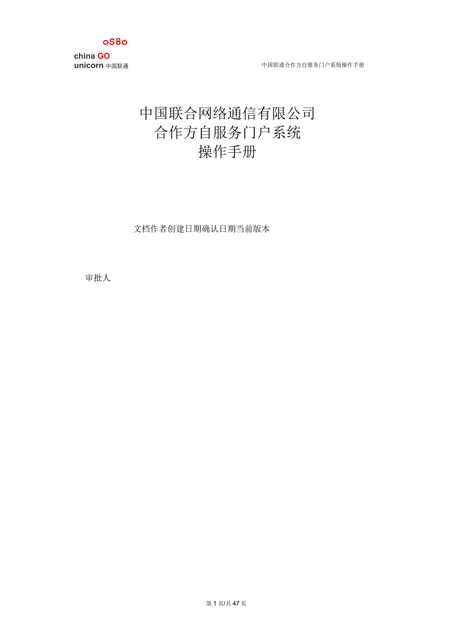 中国联通合作方自服务门户系统操作手册合作方人员操作.docx_第1页