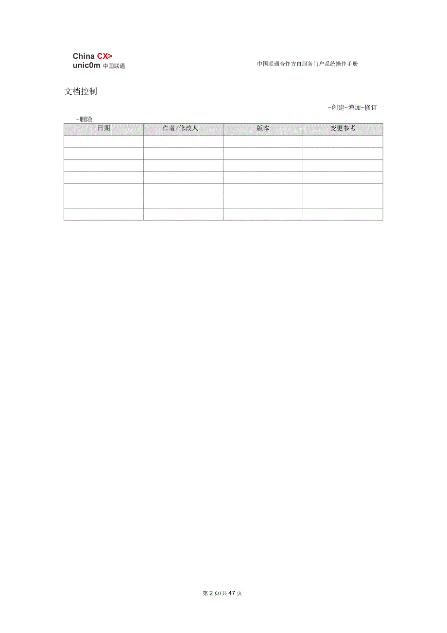 中国联通合作方自服务门户系统操作手册合作方人员操作.docx_第2页