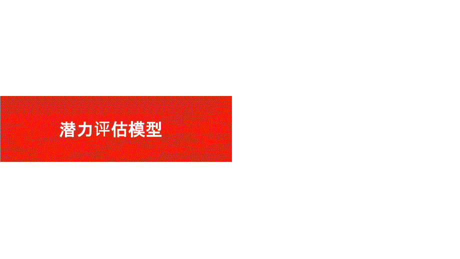 人才潜力评估模型.ppt_第1页