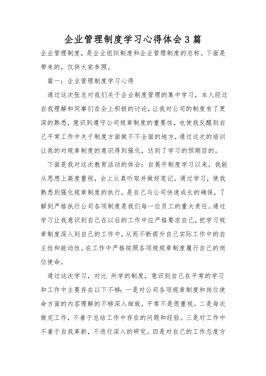 企业管理制度学习心得体会3篇.doc_第1页
