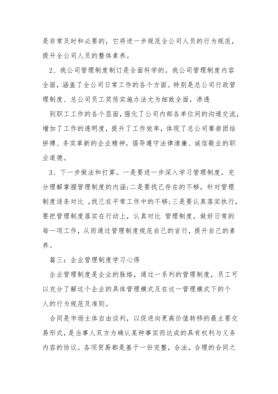 企业管理制度学习心得体会3篇.doc_第3页