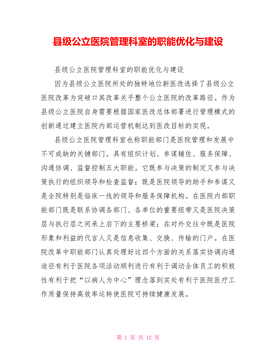 县级公立医院管理科室的职能优化与建设.doc_第1页
