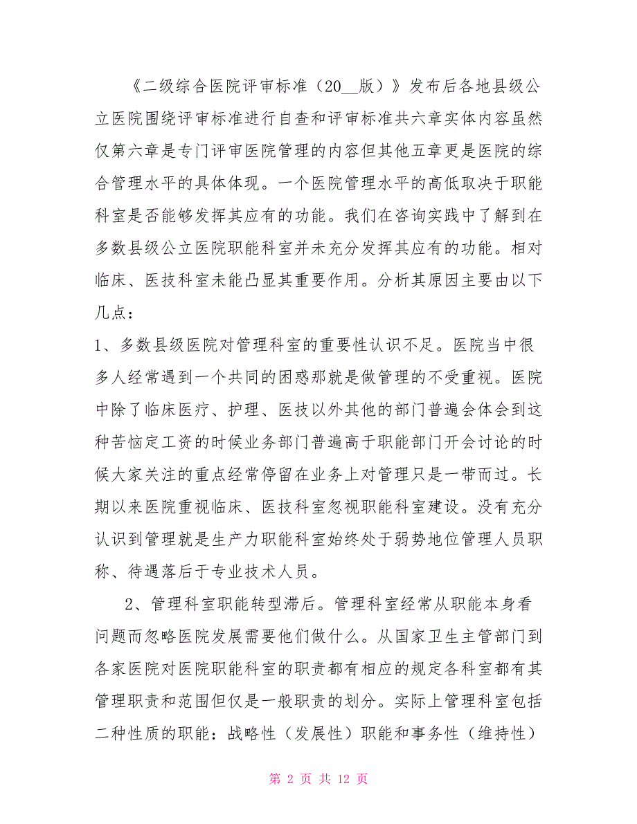 县级公立医院管理科室的职能优化与建设.doc_第2页