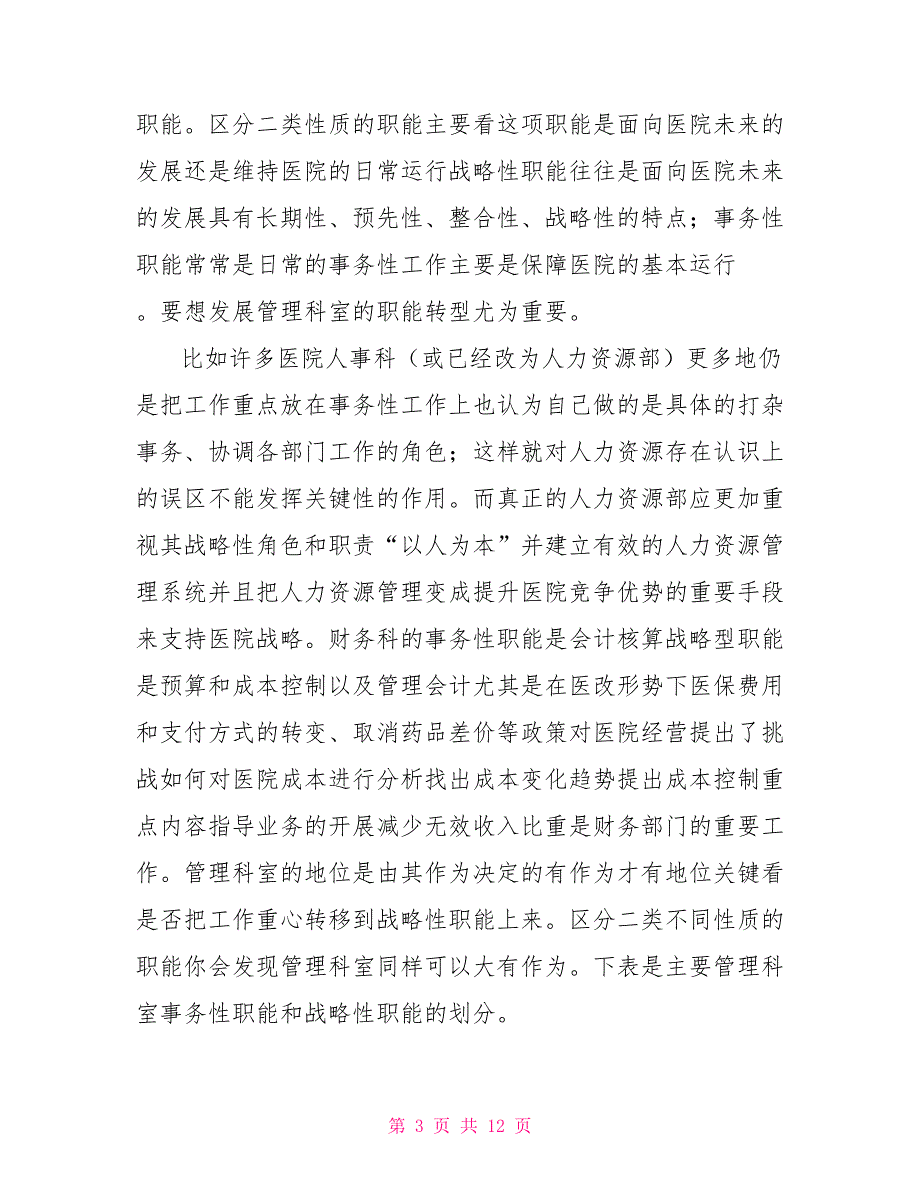 县级公立医院管理科室的职能优化与建设.doc_第3页