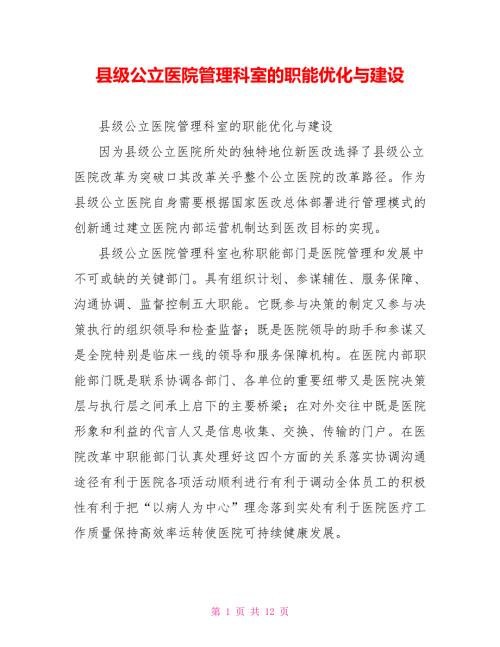 县级公立医院管理科室的职能优化与建设.doc