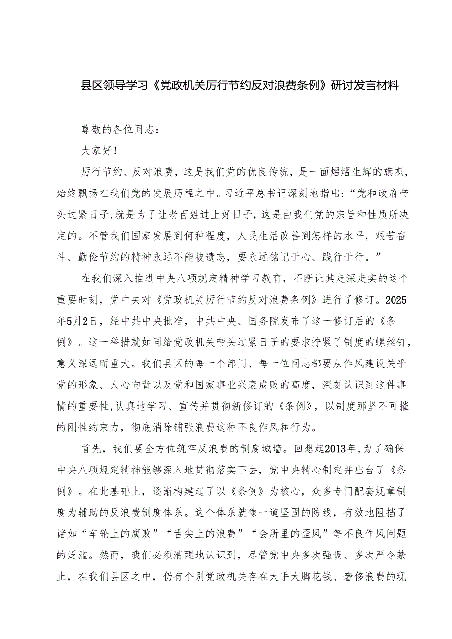 5篇 县区领导学习《党政机关厉行节约反对浪费条例》研讨发言材料精选汇编.docx_第1页