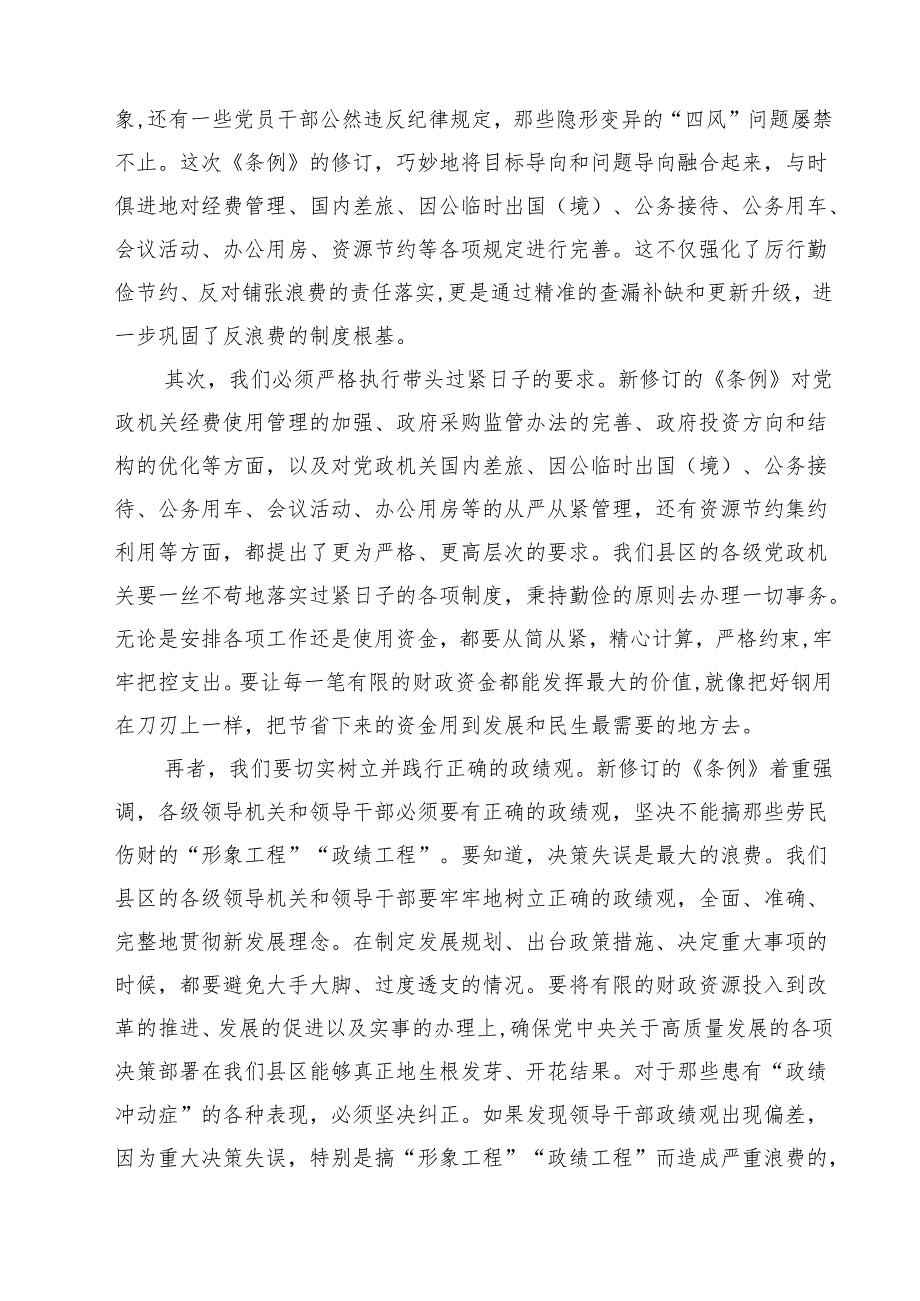 5篇 县区领导学习《党政机关厉行节约反对浪费条例》研讨发言材料精选汇编.docx_第2页