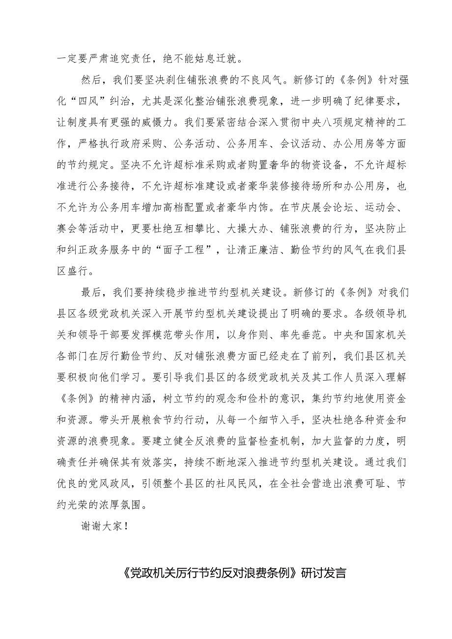 5篇 县区领导学习《党政机关厉行节约反对浪费条例》研讨发言材料精选汇编.docx_第3页
