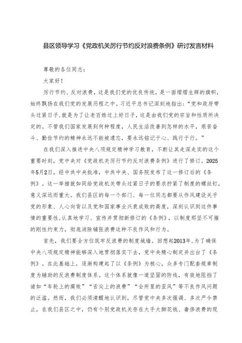 5篇 县区领导学习《党政机关厉行节约反对浪费条例》研讨发言材料精选汇编.docx