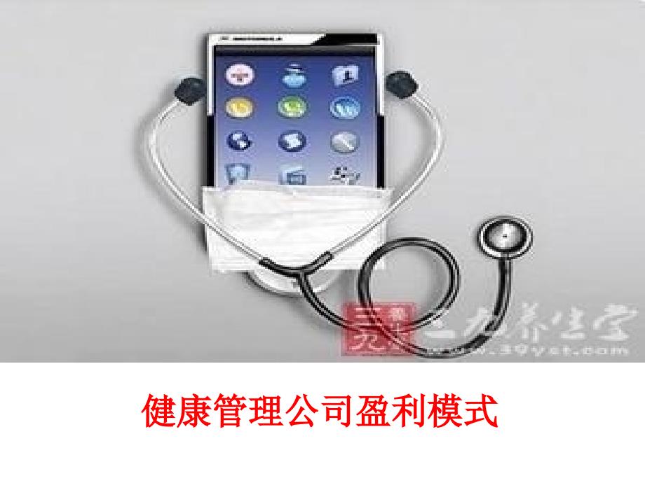 健康管理公司盈利模式.pptx_第1页