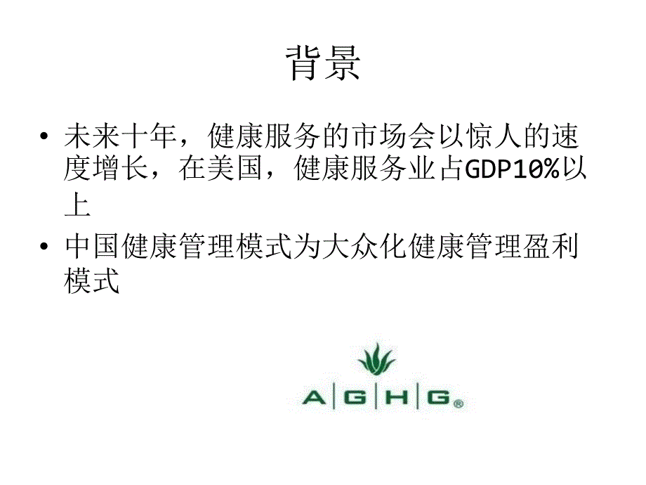 健康管理公司盈利模式.pptx_第2页