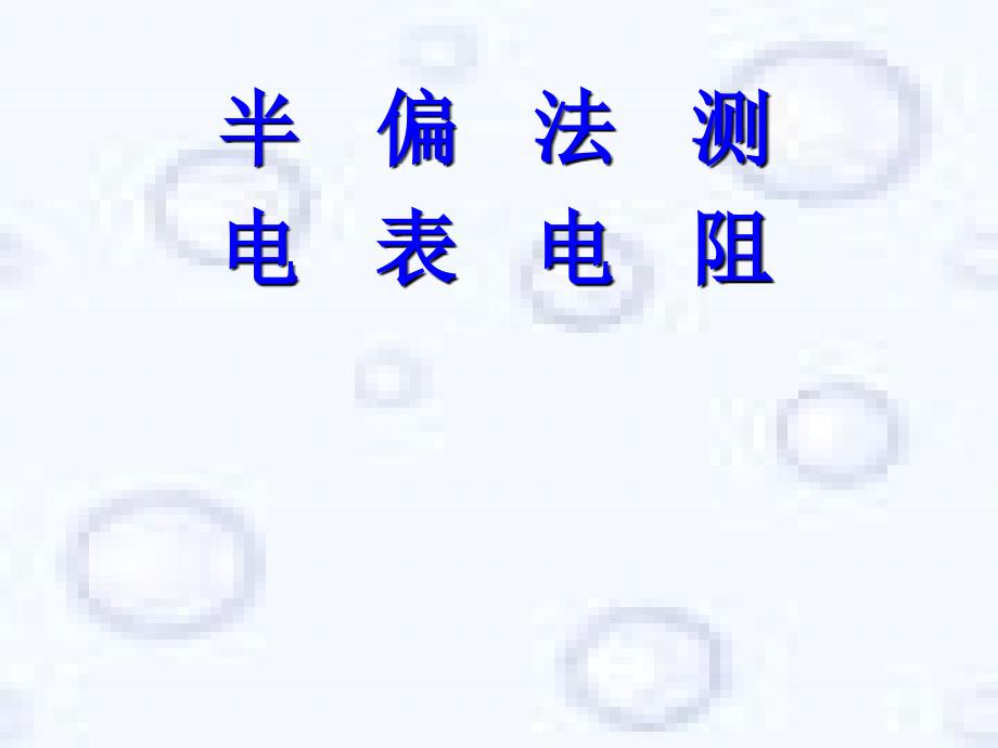 半偏法测电阻PPT课件.ppt_第2页
