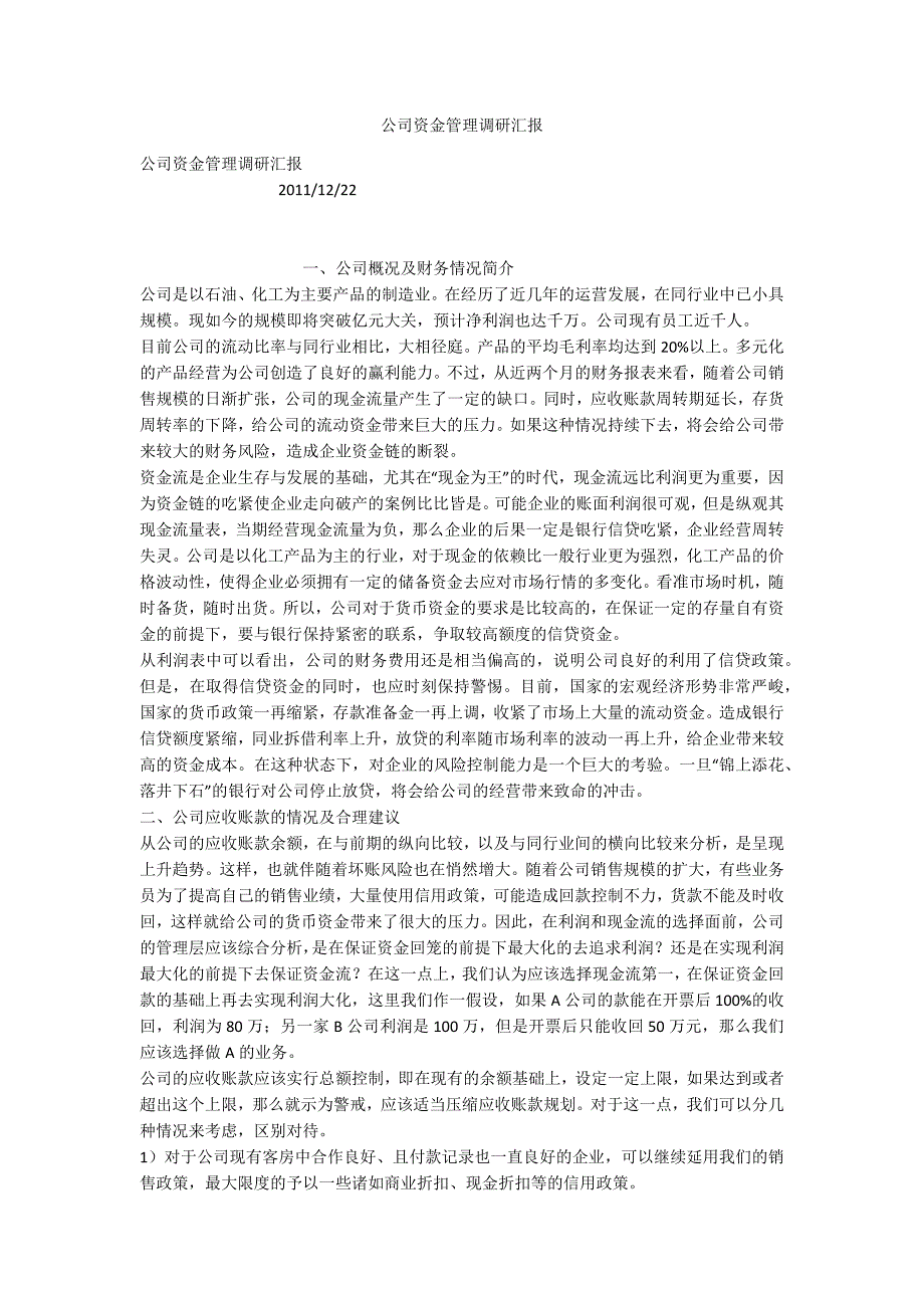 公司资金管理调研汇报.docx_第1页