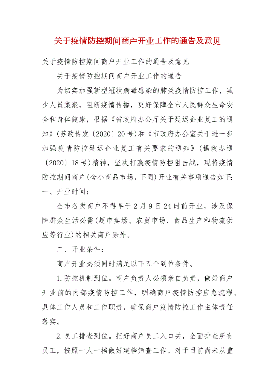 关于疫情防控期间商户开业工作的通告及意见一.docx_第1页