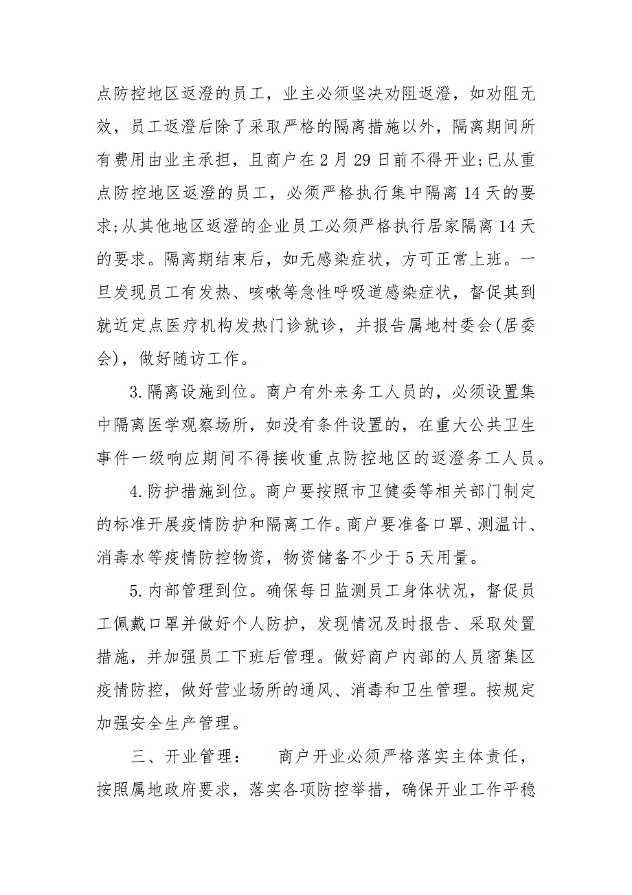 关于疫情防控期间商户开业工作的通告及意见一.docx_第2页