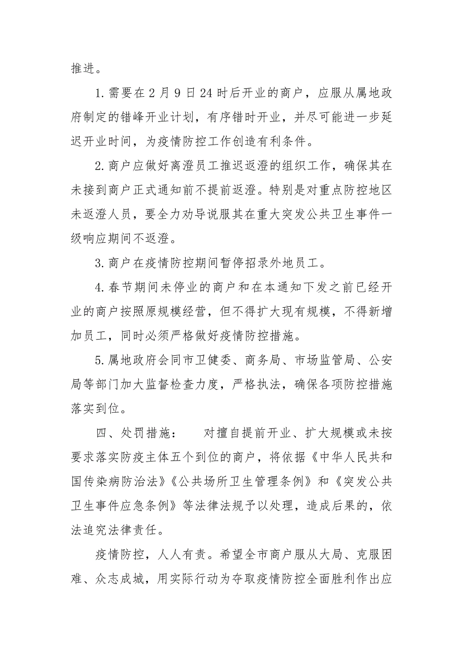 关于疫情防控期间商户开业工作的通告及意见一.docx_第3页