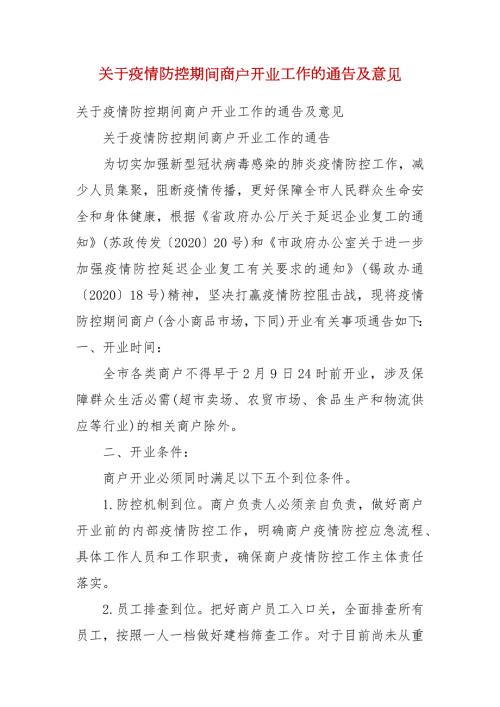 关于疫情防控期间商户开业工作的通告及意见一.docx