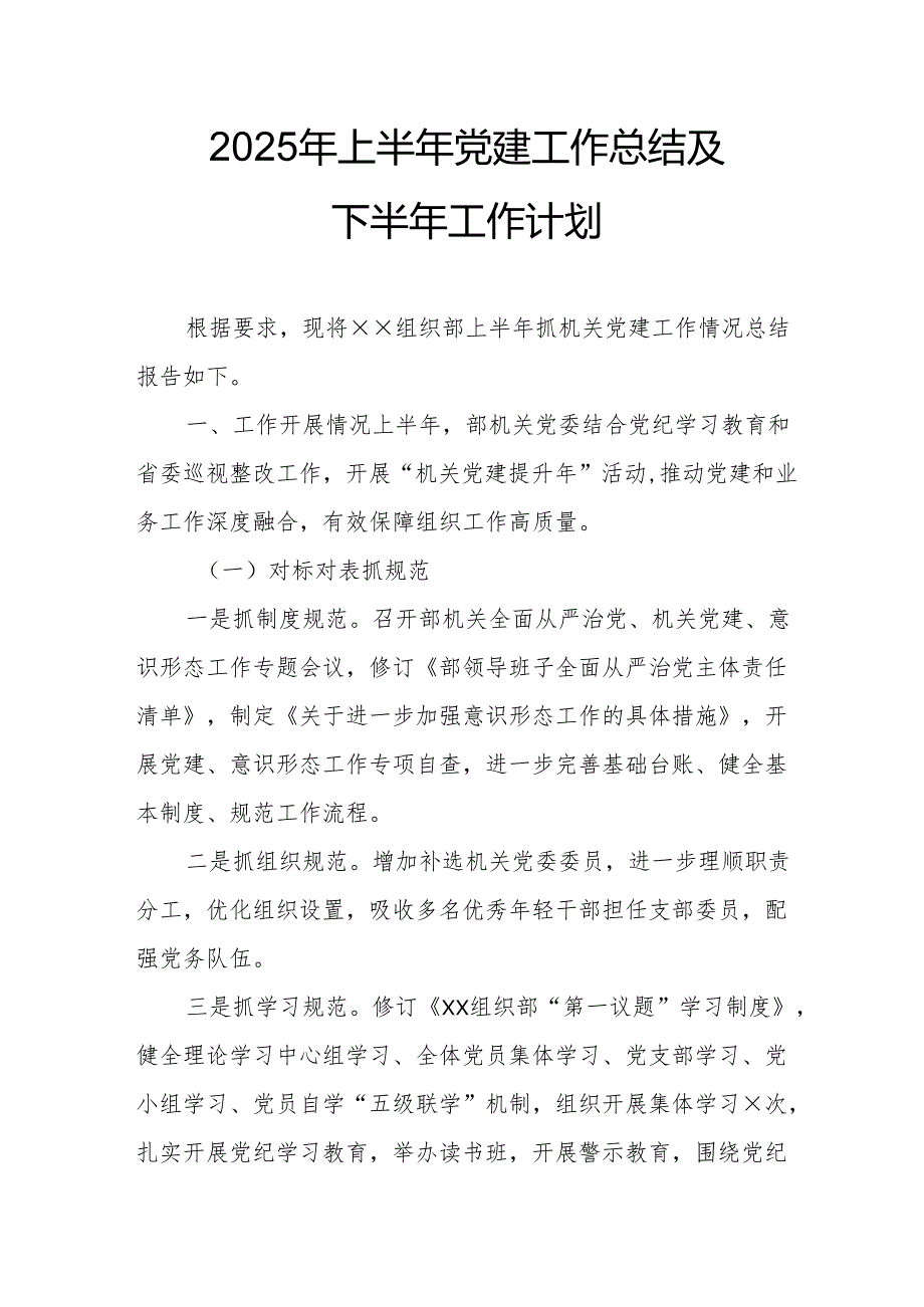 2025年上半年党建工作总结及下半年工作计划合计11份.docx_第1页