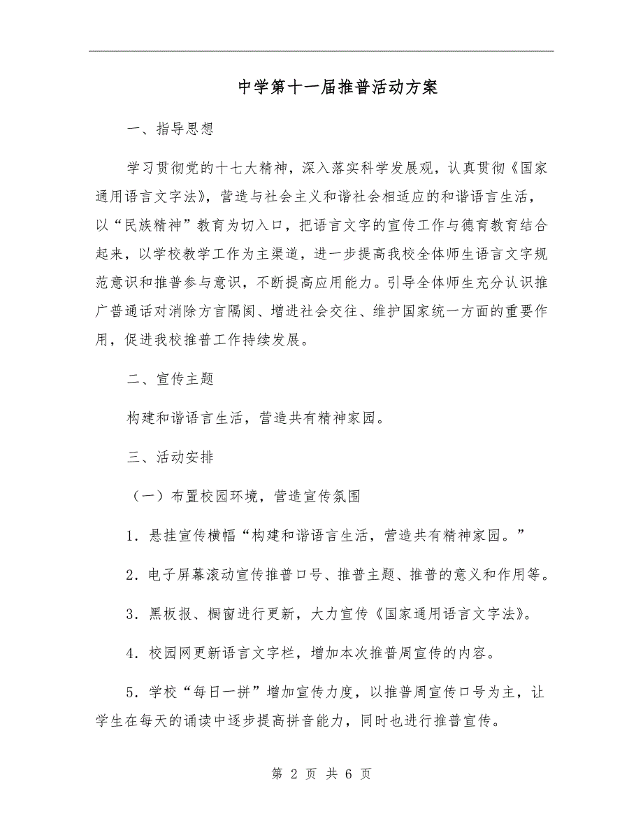 中学第十一推普活动方案.doc_第2页