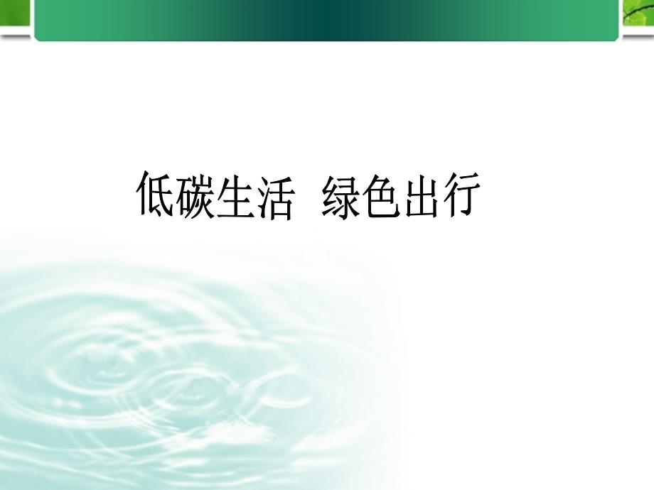 低碳生活绿色出行课件.ppt_第1页